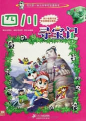 四川寻宝记