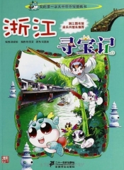 浙江寻宝记