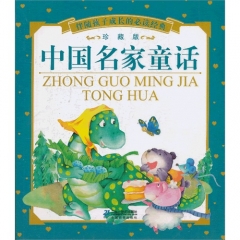 中国名家童话.珍藏版/伴随孩子成长的必读经典