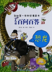 恐龙/我的第一本科学漫画书.儿童百问百答.23