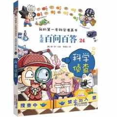 儿童百问百答24科学侦查/我的第一本科学漫画书