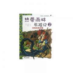 热带雨林历险记2：恐怖的雨林蝎/我的第一本科学漫画书