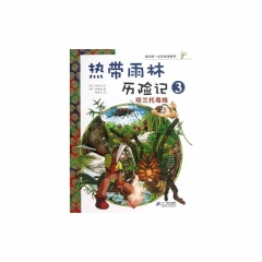 热带雨林历险记3：塔兰托毒蛛/我的第一本科学漫画书