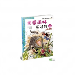 热带雨林历险记4：大战湾鳄/我的第一本科学漫画书