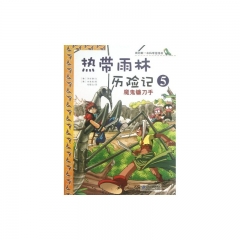 热带雨林历险记（5）：魔鬼镰刀手