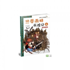 热带雨林历险记6：黑洞遇险/我的第一本科学漫画书