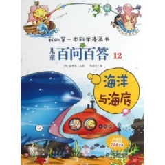 儿童百问百答12海洋与海底/我的第一本科学漫画书