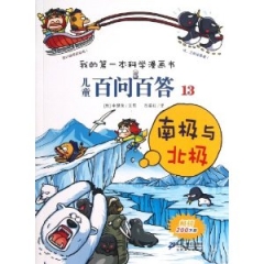 儿童百问百答13南极与北极/我的第一本科学漫画书