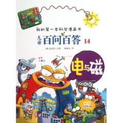 儿童百问百答14电与磁/我的第一本科学漫画书