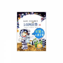 儿童百问百答15火箭与人造卫星/我的第一本科学漫画书