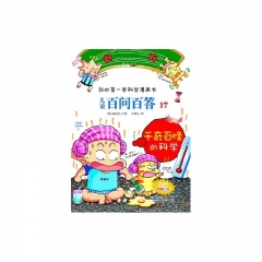 儿童百问百答17千奇百怪的科学我的第一本科学漫画书