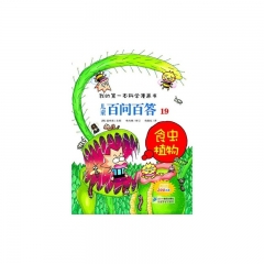 儿童百问百答19食虫植物/我的第一本科学漫画书