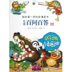 儿童百问百答22爬行动物与两栖动物/我的第一本科学漫画书