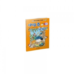 伊拉克寻宝记/我的第一本科学漫画书.寻宝记系列