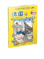 法国寻宝记/我的第一本科学漫画书.寻宝记系列