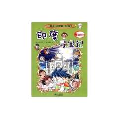 印度寻宝记/我的第一本科学漫画书.寻宝记系列