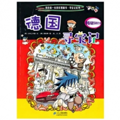 德国寻宝记/我的第一本科学漫画书.寻宝记系列