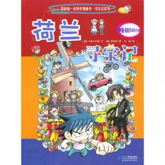 荷兰寻宝记/寻宝记系列.16