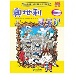 奥地利寻宝记/我的第一本科学漫画书.寻宝记系列