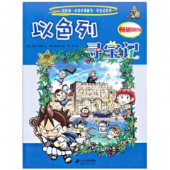 以色列寻宝记/寻宝记系列.22