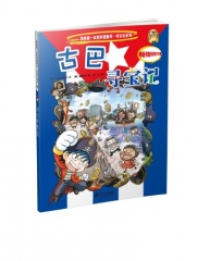 古巴寻宝记/我的第一本科学漫画书.寻宝记系列