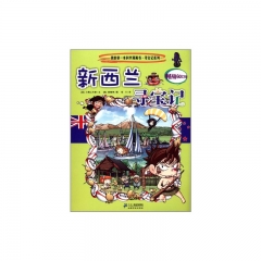 新西兰寻宝记/我的第一本科学漫画书.寻宝记系列