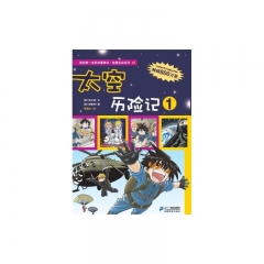 太空历险记1——绝境生存系列18