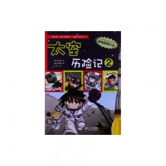 太空历险记2——我的第一本科学漫画书·绝境生存系列19