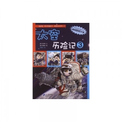 太空历险记③/我的第一本科学漫画书·绝境生存系列20