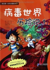 病毒世界历险记1——我的第一本科学漫画书·绝境生存系列21
