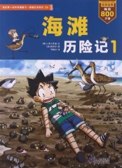 海滩历险记.1——我的第一本科学漫画书.绝境生存系列 28