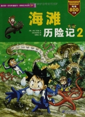 海滩历险记.2——我的第一本科学漫画书.绝境生存系列 29