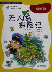 无人岛探险记/绝境生存系列.1