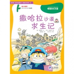 撒哈拉沙漠求生记/我的第一本科学漫画书·绝境生存系列3