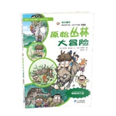 原始丛林大冒险/绝境生存系列.7