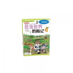 昆虫世界历险记1/我的第一本科学漫画书·绝境生存系列9