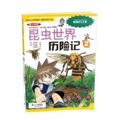 昆虫世界历险记2/我的第一本科学漫画书·绝境生存系列10