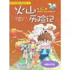 火山历险记/绝境生存系列.12
