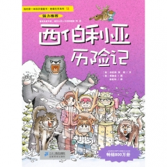 西伯利亚历险记/绝境生存系列.13