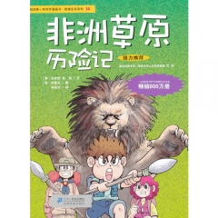 非洲草原历险记——绝境生存系列14