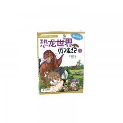 恐龙世界历险记①/我的第一本科学漫画书·绝境生存系列16