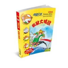 疯鼠大挑战.老鼠记者.42/新译本