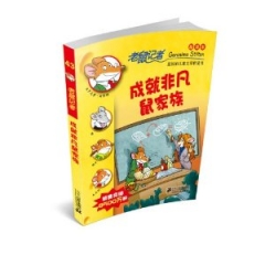 成就非凡鼠家族.老鼠记者.43/新译本