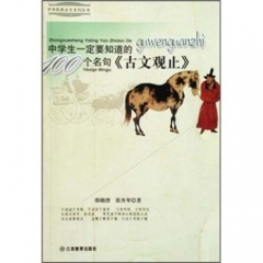 中学生一定要知道的<古文观止>100个名句