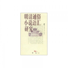 明清通俗小说语汇研究