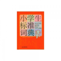 小学生标准词典.彩图版（精）