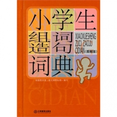 小学生组词造句词典.图解版（精）