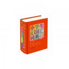 小学生反义词词典.图解版（精）