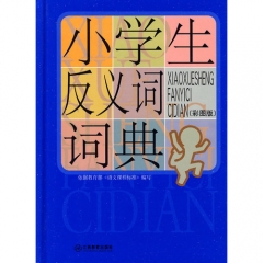 小学生反义词词典.彩图版