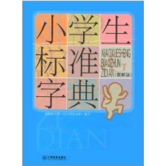 小学生标准字典.图解版（精）